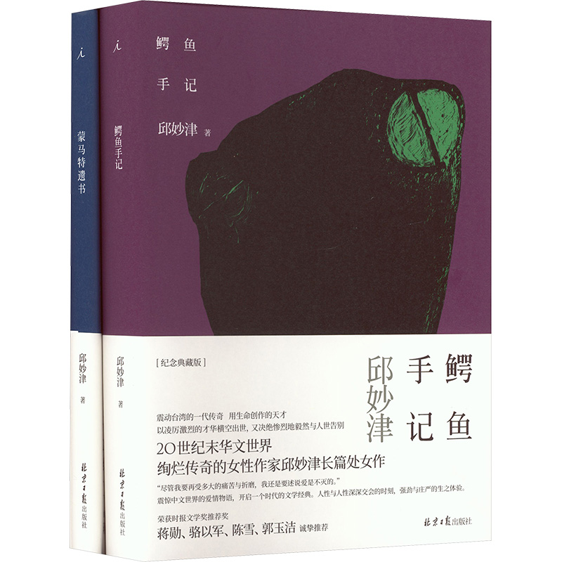 邱妙津作品套装（鳄鱼手记+蒙马特遗书）