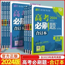 高考必刷题2024合订本数学物理化学生物语文英语地理历史政治高三