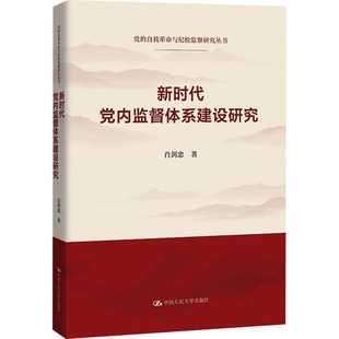新时代党内监督体系建设研究（党的自我革命与纪检监察研究丛书）