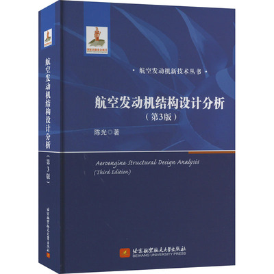 航空发动机结构设计分析(第3版)