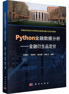 PYTHON金融数据分析——金融衍生品定价