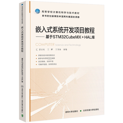 嵌入式系统开发项目教程 基于STM32CubeMX+HAL库