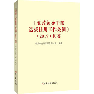 《党政领导干部选拔任用工作条例》(2019)问答