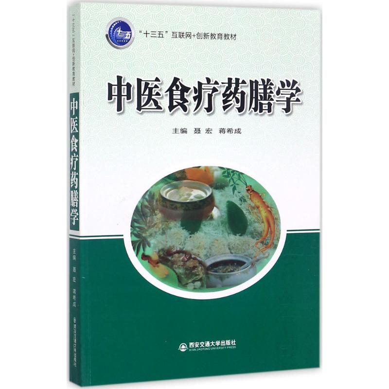 中医食疗药膳学
