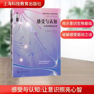 感受与认知 让意识照亮心智