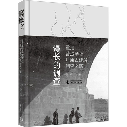 漫长的调查 重走营造学社川康古建筑调查之路