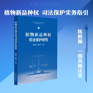 植物新品种权司法保护研究