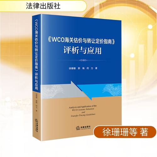 《WCO海关估价与转让定价指南》评析与应用