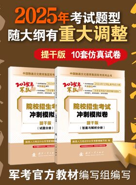 2025军考复习资料国防工业出版社院校招生考试冲刺模拟卷 : 提干