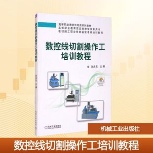 数控线切割操作工培训教程