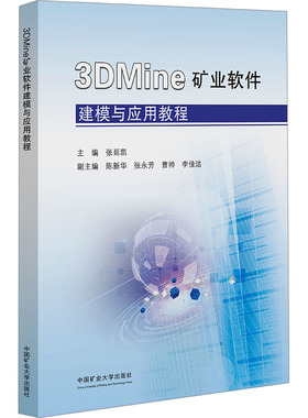 3DMine矿业软件建模与应用教程