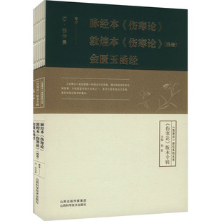 脉经本《伤寒论》 敦煌本《伤寒论》(残卷) 金匮玉函经