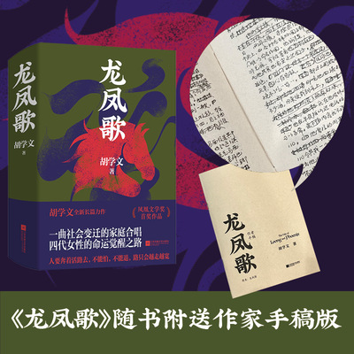 龙凤歌 胡学文全新长篇小说 以女性为主人公的当代版《平凡的世界
