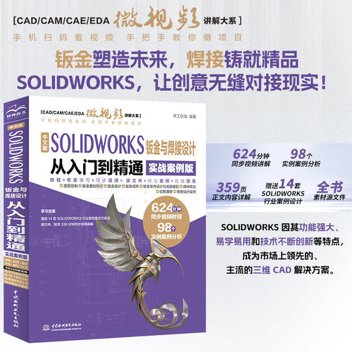 中文版 SOLIDWORKS 钣金与焊接设计从入门到精通 实战案例版
