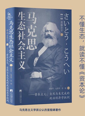 马克思生态社会主义——资本主义、自然与未完成的政治经济学批判
