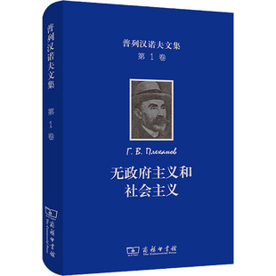 普列汉诺夫文集 第1卷 无政府主义和社会主义