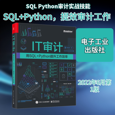 IT审计 用SQL+Python提升工作效率