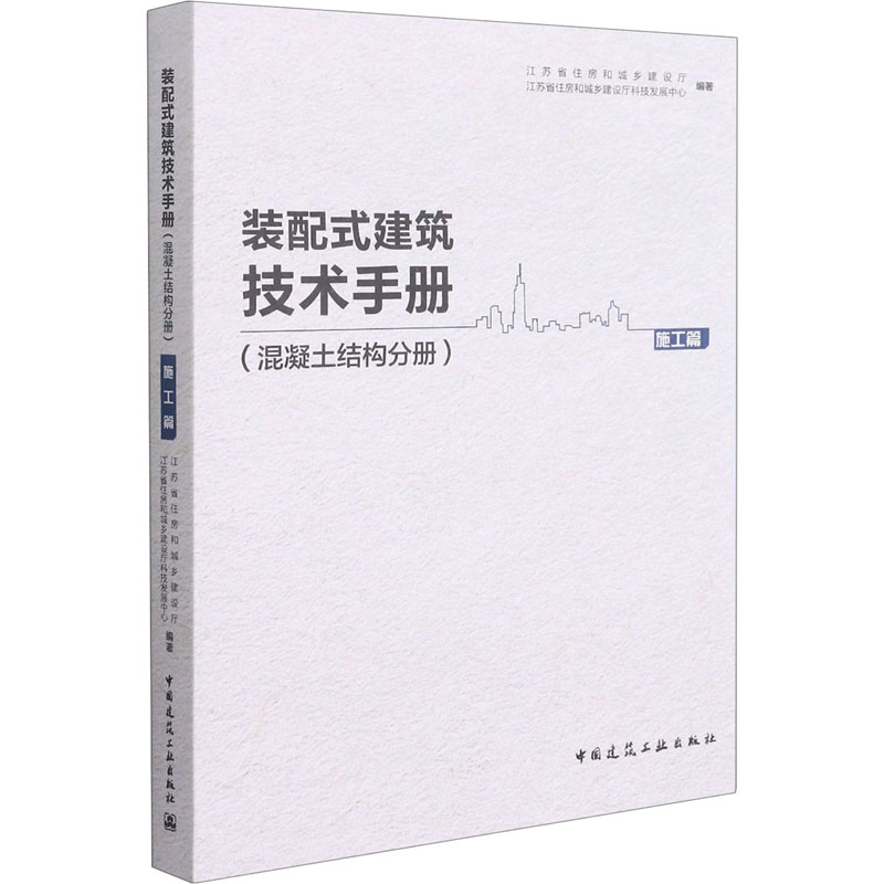 装配式建筑技术手册(混凝土结构分册)施工篇-封面