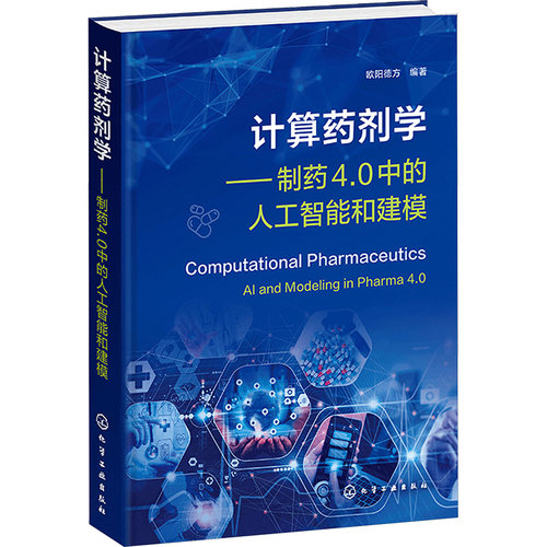 计算药剂学——制药4.0中的人工智能和建模