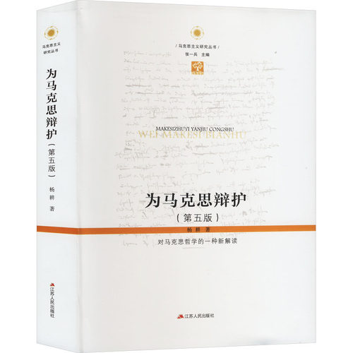 为马克思辩护 对马克思哲学的一种新解读(第五版)