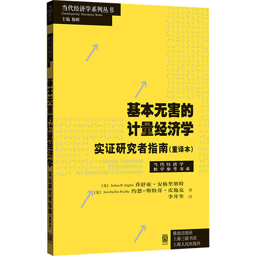 基本无害的计量经济学 实证研究者指南(重译本)