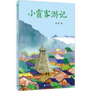 小霞客游记
