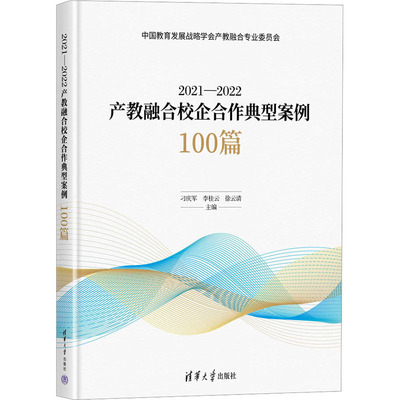 2021-2022产教融合校企合作典型案例100篇