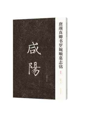 唐颜真卿书罗婉顺墓志铭(初拓本)