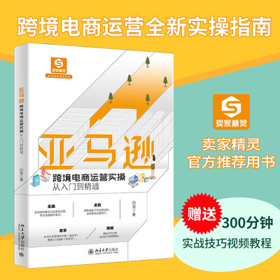 亚马逊跨境电商运营实操从入门到精通