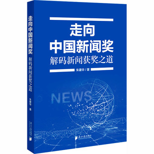 走向中国新闻奖：解码新闻获奖之道