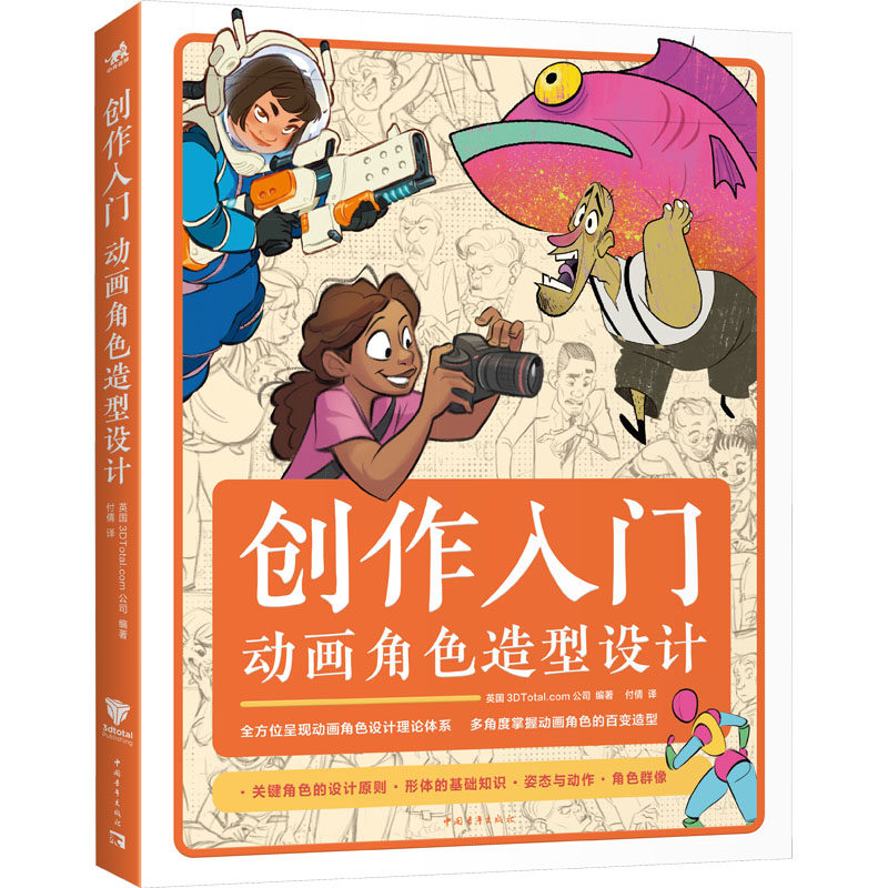 创作入门 动画角色造型设计