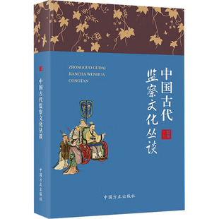 中国古代监察文化丛谈