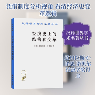 经济史上的结构和变革
