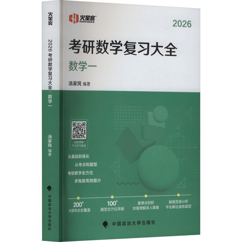 火星客汤家凤2026考研数学复习大全(数学一)
