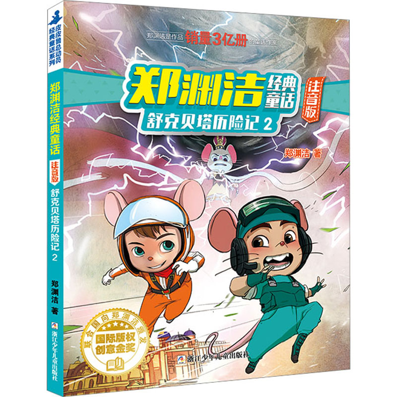 舒克贝塔历险记 2