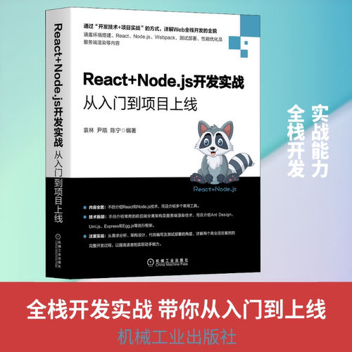 React+Node.js开发实战 从入门到项目上线