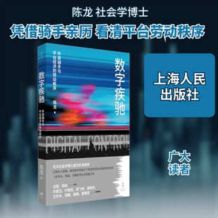 数字疾驰 : 外卖骑手与平台经济的劳动秩序