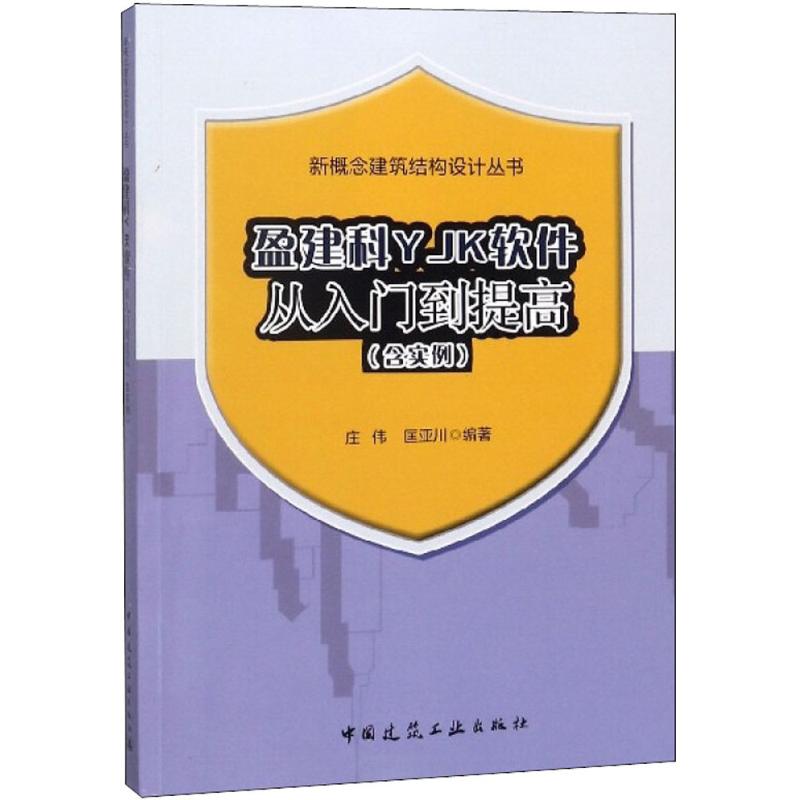 盈建科YJK软件从入门到提高(建筑/水利（新）