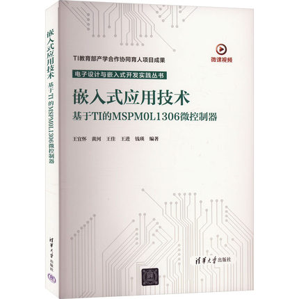 嵌入式应用技术:基于TI的MSPM0L1306微控制器