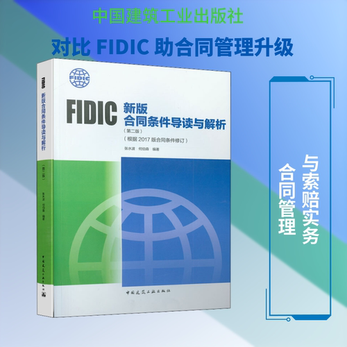 FIDIC新版合同条件导读与解析(根据2017版合同条件修订)(第2版)