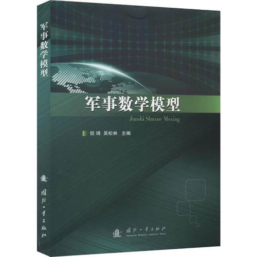 军事数学模型