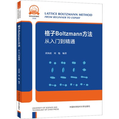 格子Boltzmann方法 从入门到精通