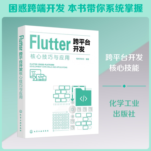FLUTTER 跨平台开发核心技巧与应用