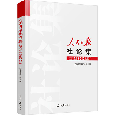 人民日报社论集(2017.10-2023.03)