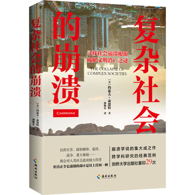 复杂社会的崩溃