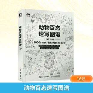 动物百态速写图谱