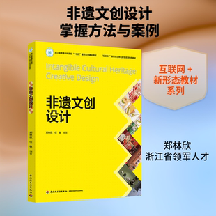 非遗文创设计（“互联网+”新形态立体化教学资源特色教材）