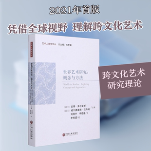 世界艺术研究:概念与方法