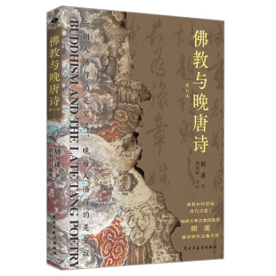 佛教与晚唐诗
