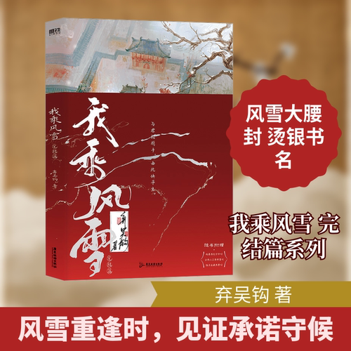 我乘风雪.完结篇/弃吴钩著